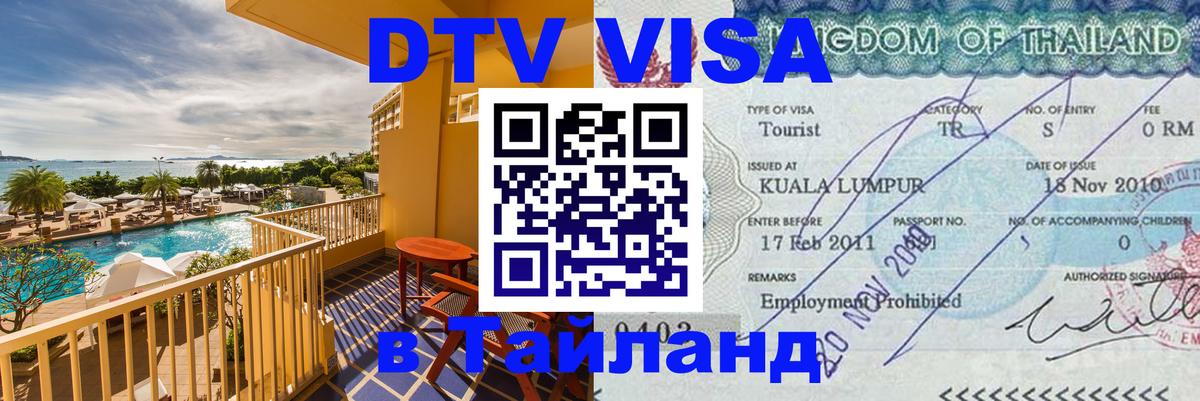 Электронная виза DTV в Тайланд Ашхабад 