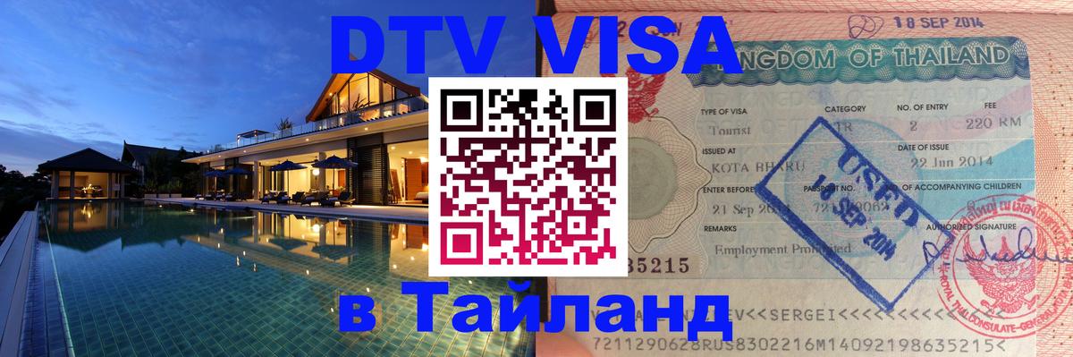 Оформить DTV визу в Тайланд Ашхабад 