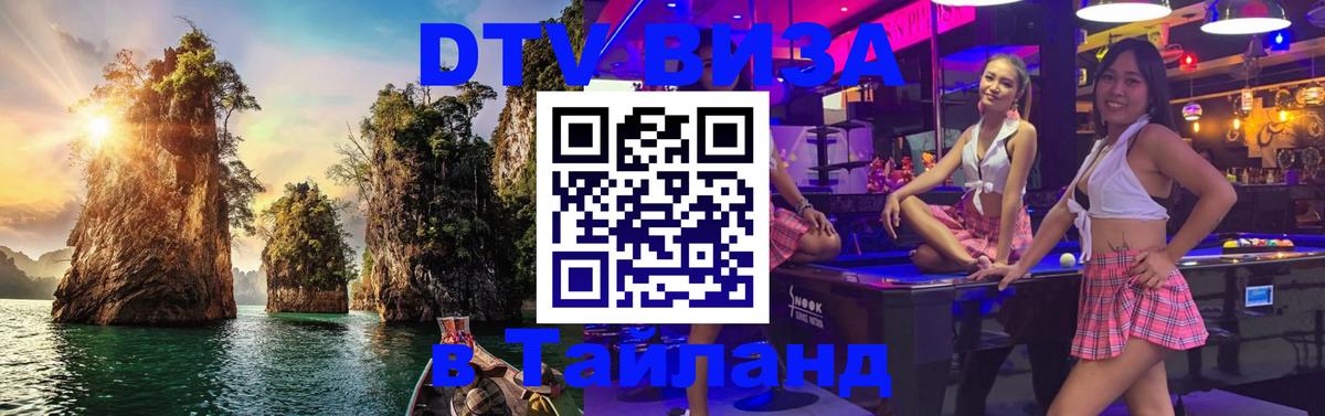 Стоимость и условия DTV визы — оформление в Таиланд под ключ - 08.01.2026 
